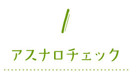 1 アスナロチェック