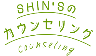 shin'sのカウンセリング