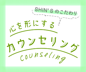 SHIN'Sのこだわり 心を形にするカウンセリング